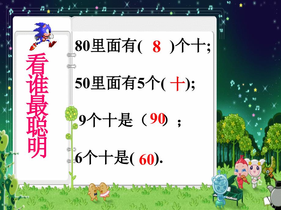 苏一下1ppt整十数加、减整十数课件罗月娇精品教育_第3页