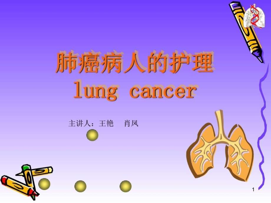 肺癌的护理课件_第1页