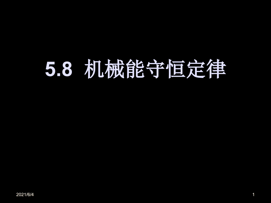 高中物理必修2机械能守恒定律(ppt).ppt_第1页