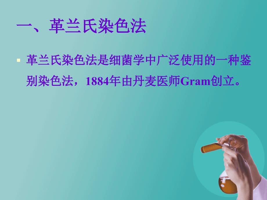 革兰氏染色及镜检操作规范培训_第3页