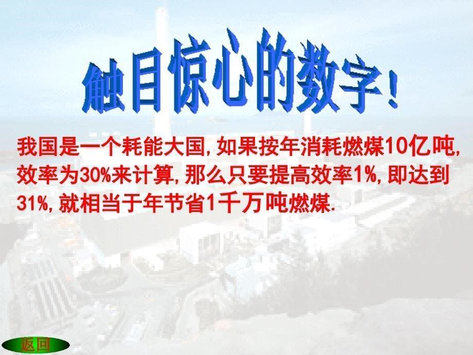 江西省吉安县凤凰中学九年级物理全册 17.5 能源与可持续发展课件 新人教版_第5页