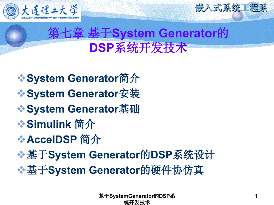 基于SystemGenerator的DSP系统开发技术课件_第1页