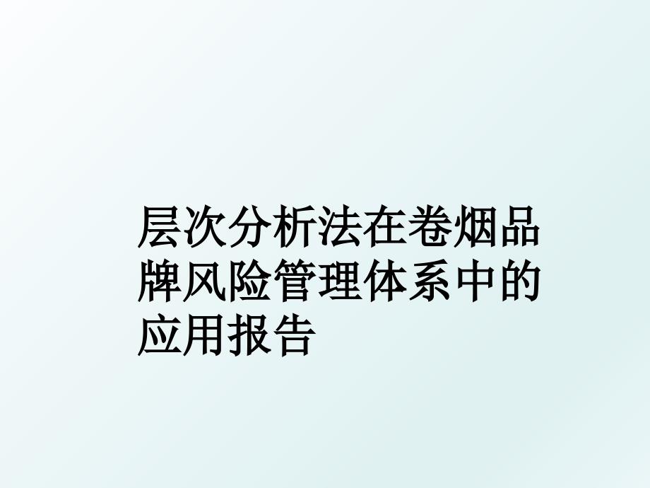 层次分析法在卷烟品牌风险体系中的应用报告_第1页