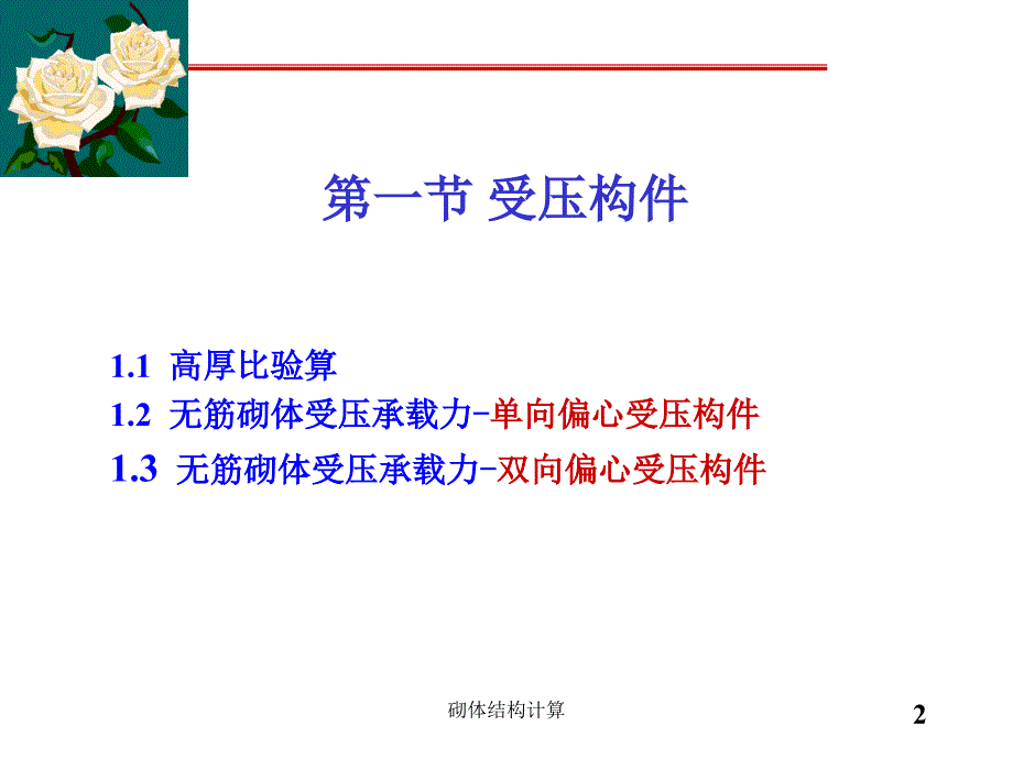 砌体结构计算课件_第2页