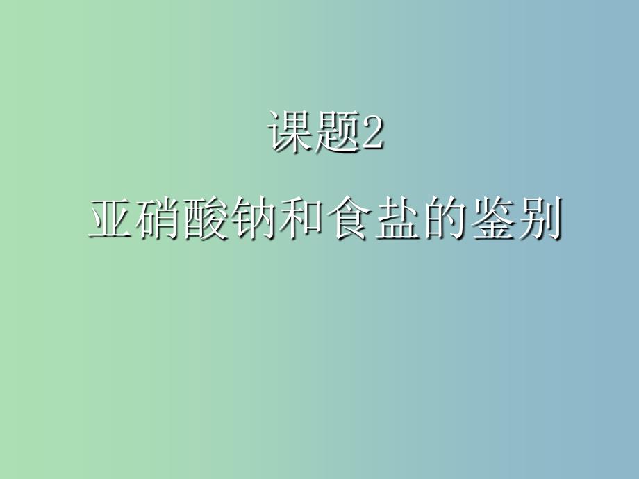 高中化学专题三物质的检验与鉴别课题2亚硝酸钠和食盐的鉴别第2课时课件苏教版.ppt_第1页