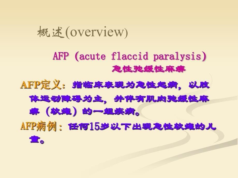 脊髓灰质炎的诊断和鉴别课件-Poliomyelitis_第5页