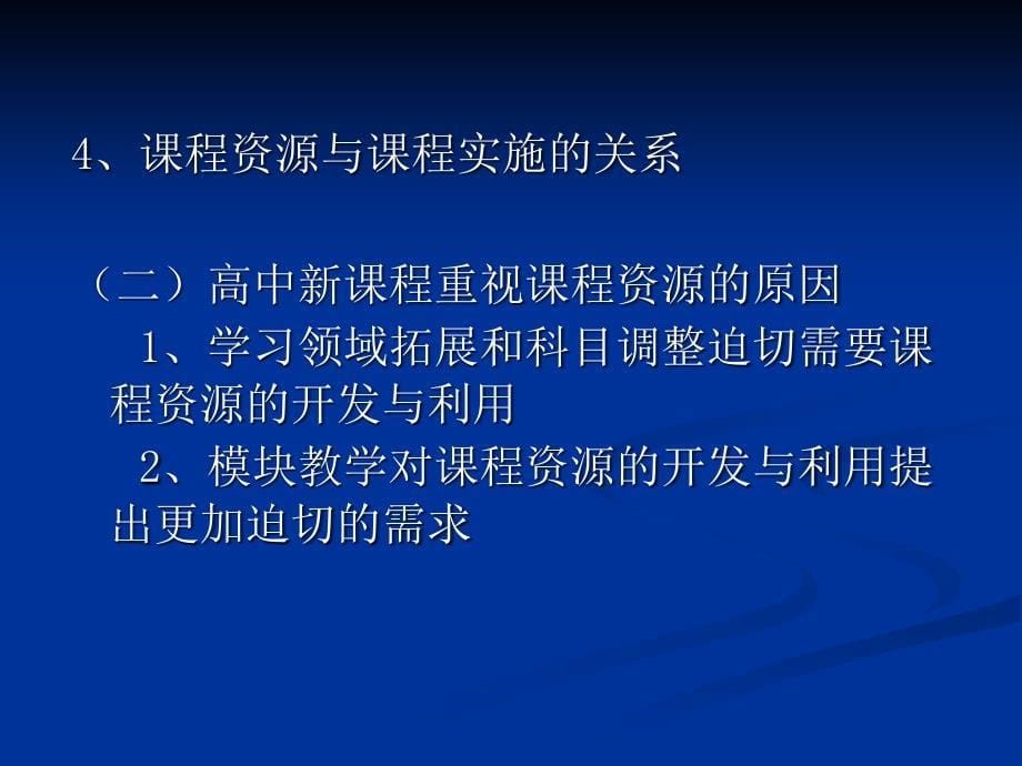 高中新课程资源开发与利用_第5页