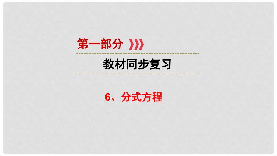 江西省中考数学 第一部分 教材同步复习 第二章 方程与不等式组 6 分式方程课件 新人教版_第1页