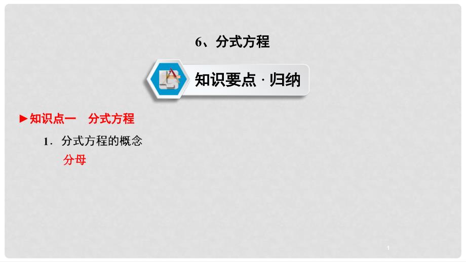 江西省中考数学 第一部分 教材同步复习 第二章 方程与不等式组 6 分式方程课件 新人教版_第2页