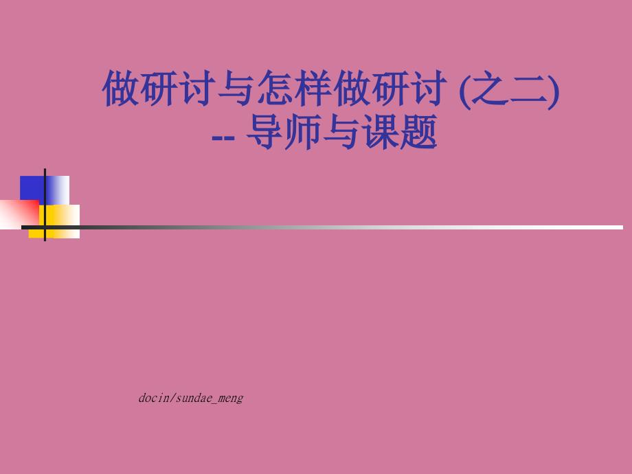 大学做研究与怎样做研究导师与课题ppt课件_第1页