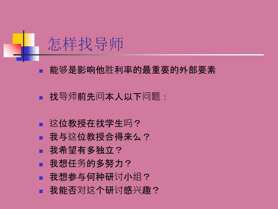 大学做研究与怎样做研究导师与课题ppt课件_第3页