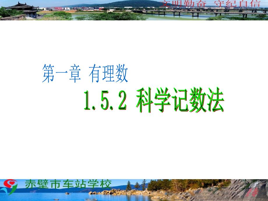 科学计数法和近似数PowerPoint演示文稿_第1页