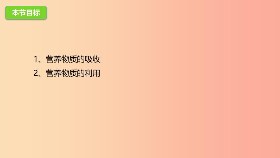 河北省七年级生物下册 2.1.3营养物质的吸收和利用课件 冀教版.ppt_第3页