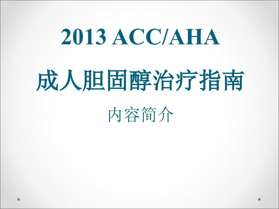 ACCAHA降低成人动脉粥样硬化风险之血胆固醇治疗指南内容简介_第1页