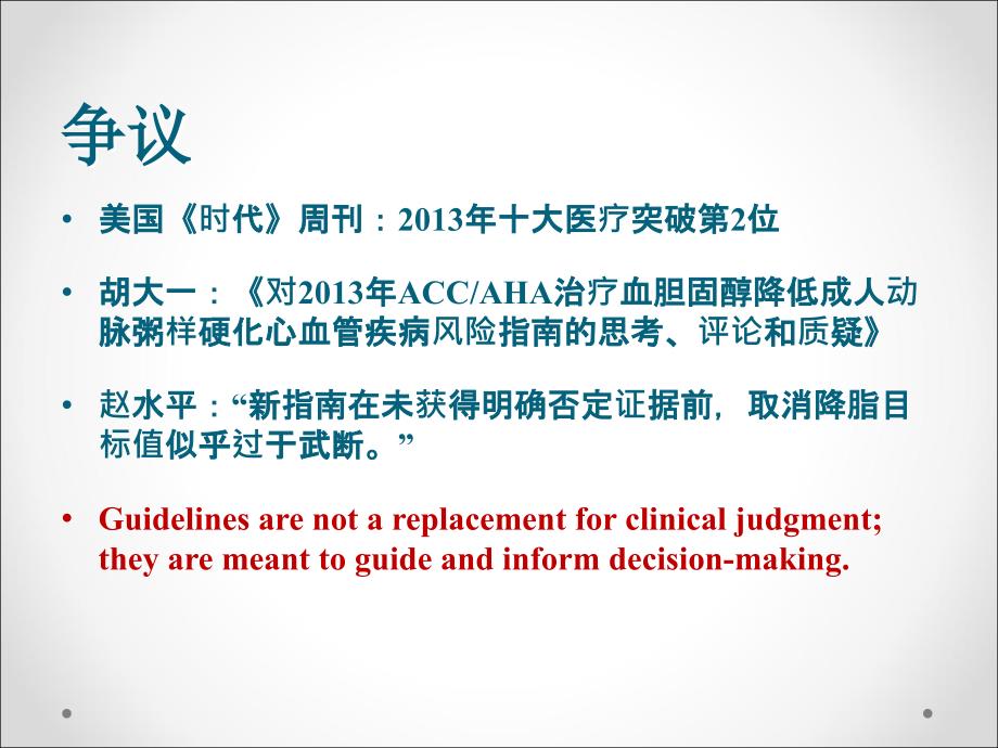 ACCAHA降低成人动脉粥样硬化风险之血胆固醇治疗指南内容简介_第3页