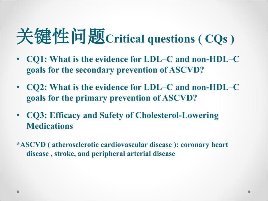 ACCAHA降低成人动脉粥样硬化风险之血胆固醇治疗指南内容简介_第5页