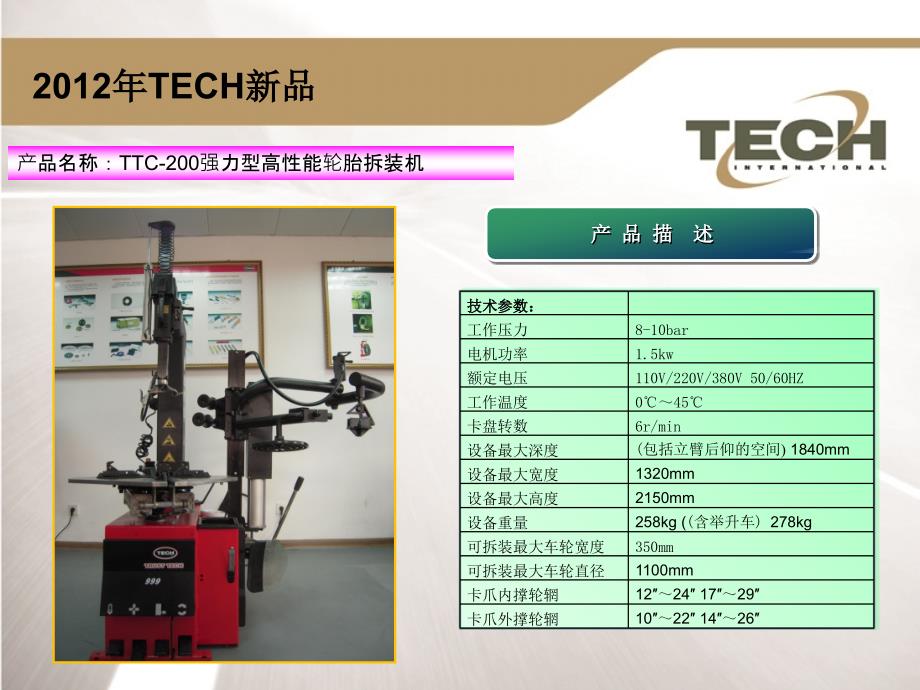 泰克拆胎机产品描述_第3页