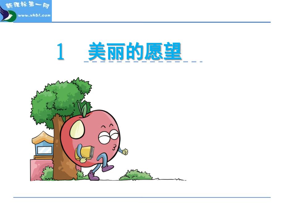 小学二年级语文课件美丽的愿望.ppt_第1页