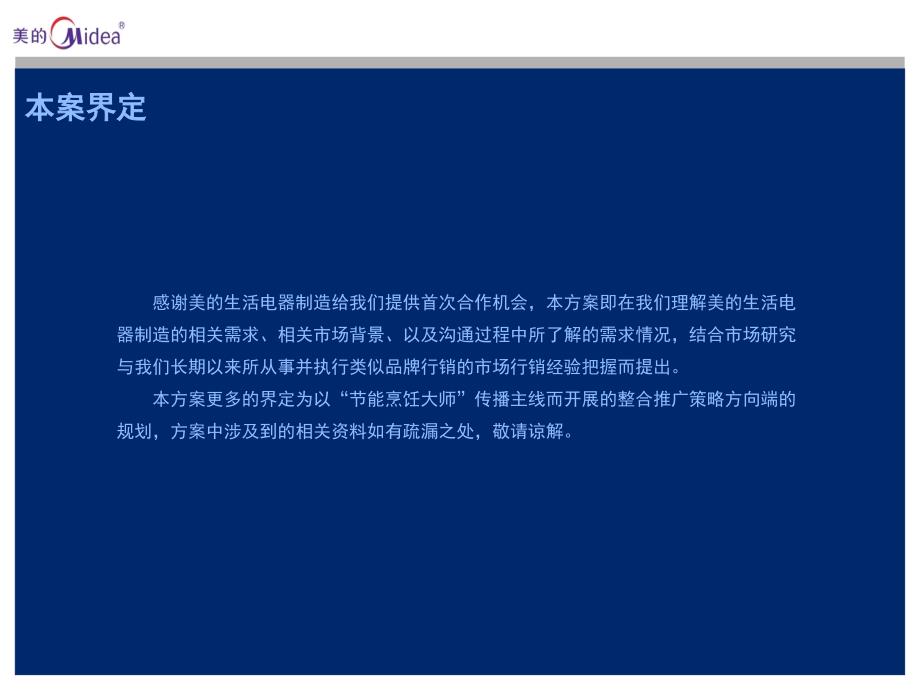 美的电磁炉公关整合传播案v2.1家电项目组灵思传播机构_第3页