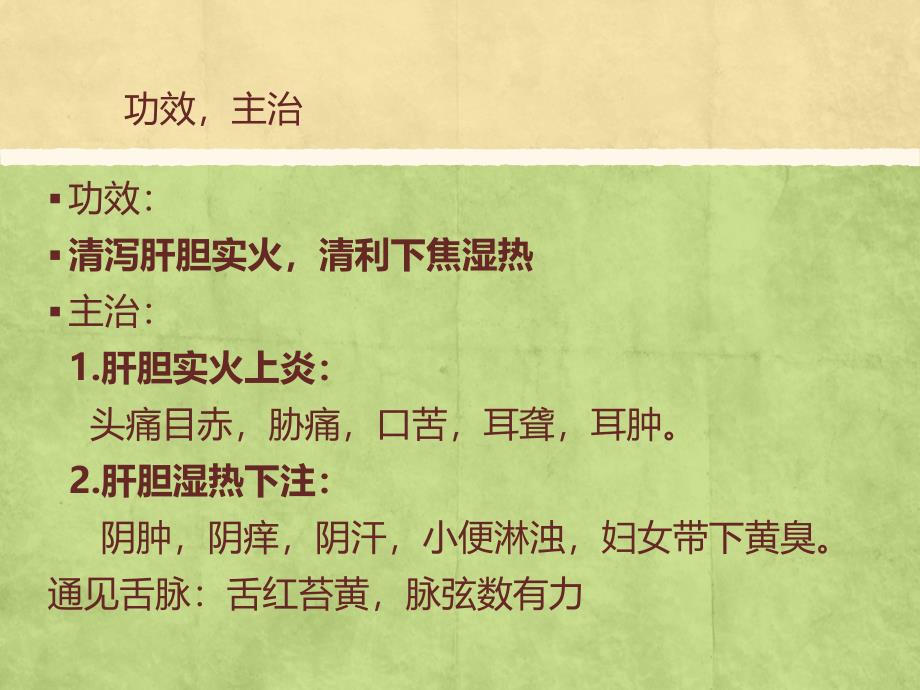 龙胆泻肝汤方解_第3页