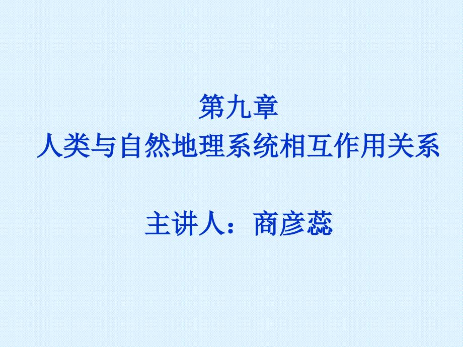 第九章人类与自然地理系统相互作用_第1页