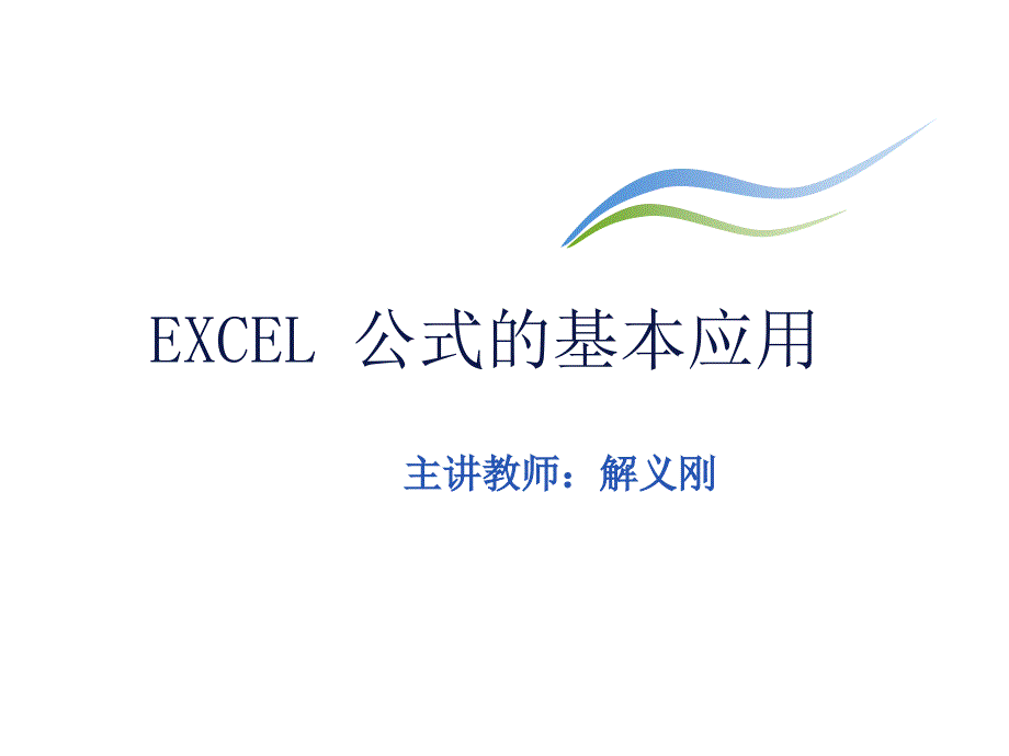 EXcel公式的应用教学课件_第1页