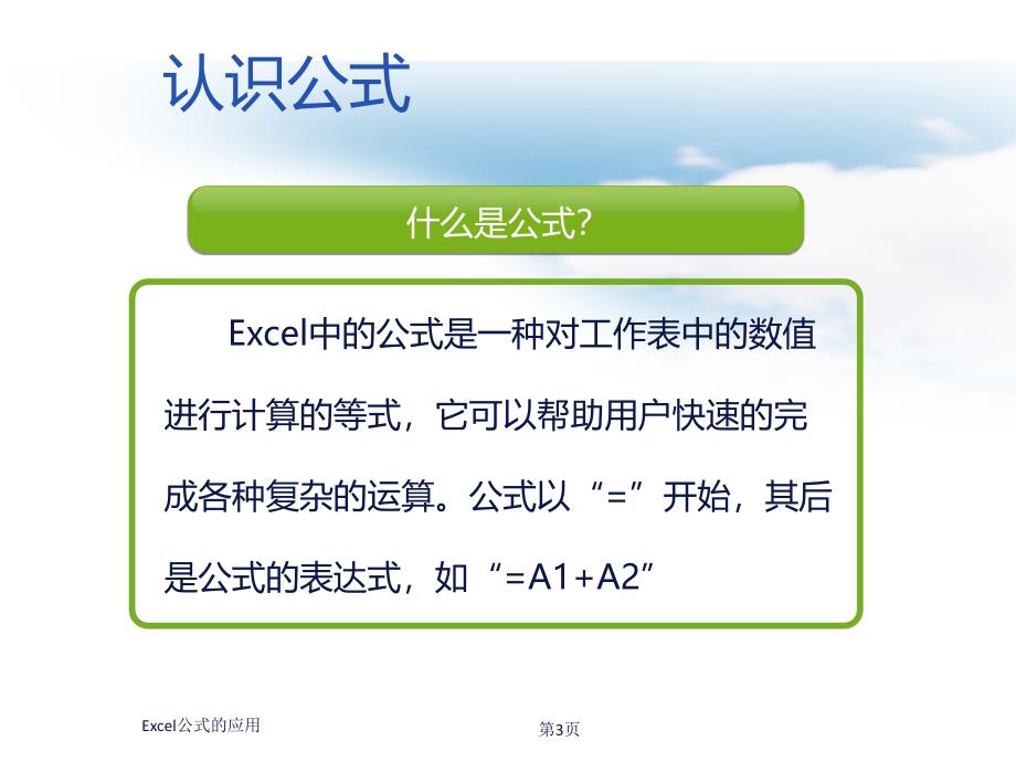 EXcel公式的应用教学课件_第3页