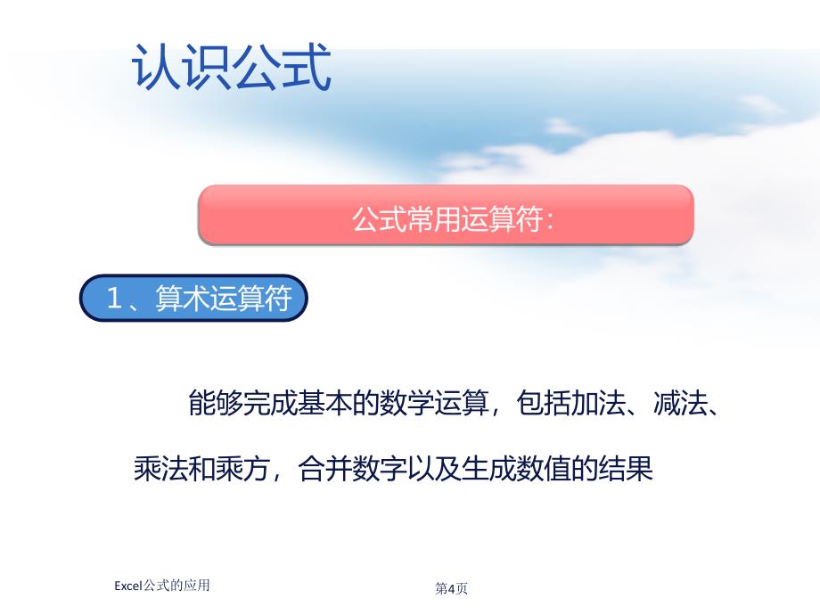 EXcel公式的应用教学课件_第4页