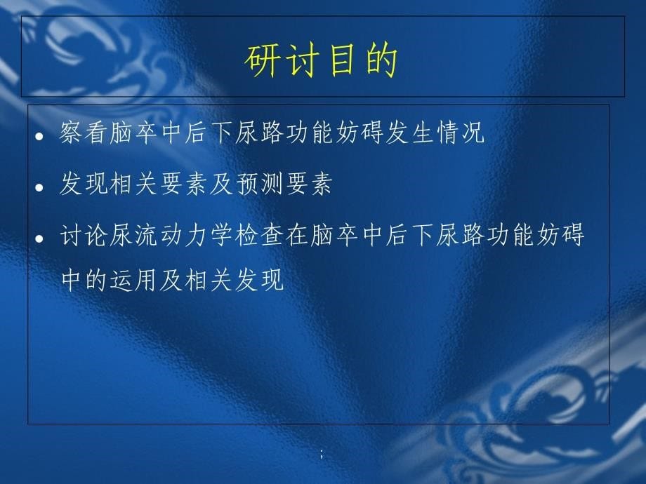 脑卒中后下尿路功能障碍初步研究ppt课件_第5页