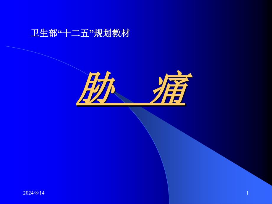 中医内科学课件：胁痛_第1页