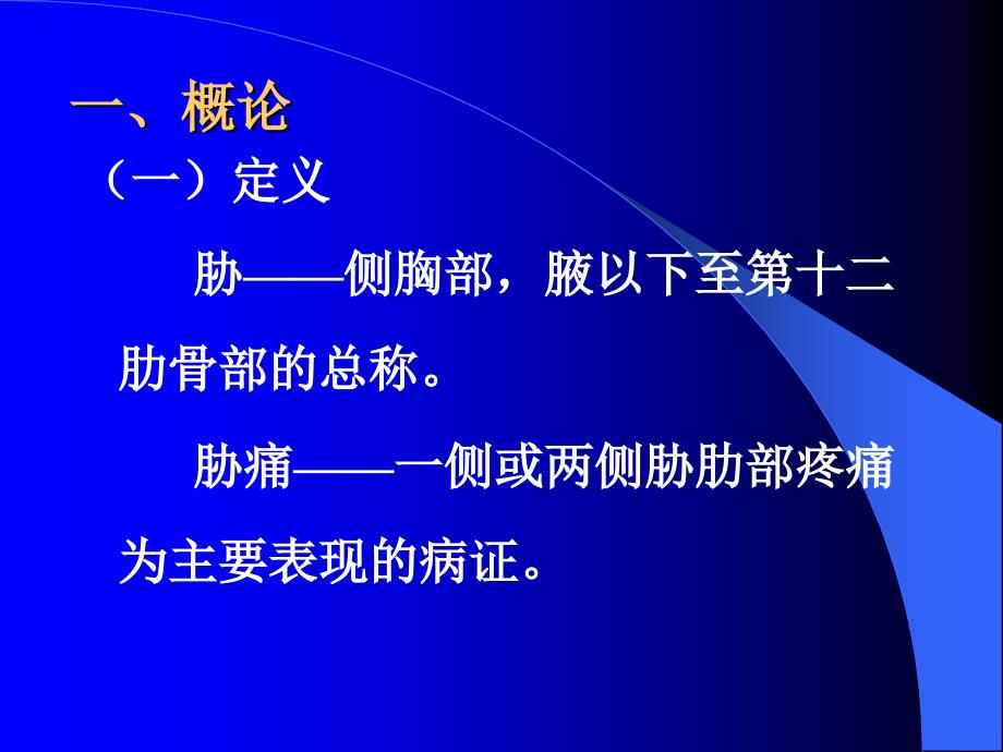 中医内科学课件：胁痛_第2页