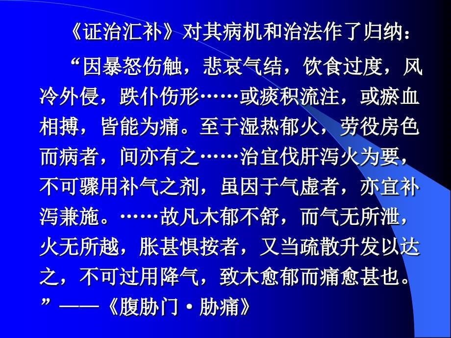 中医内科学课件：胁痛_第5页