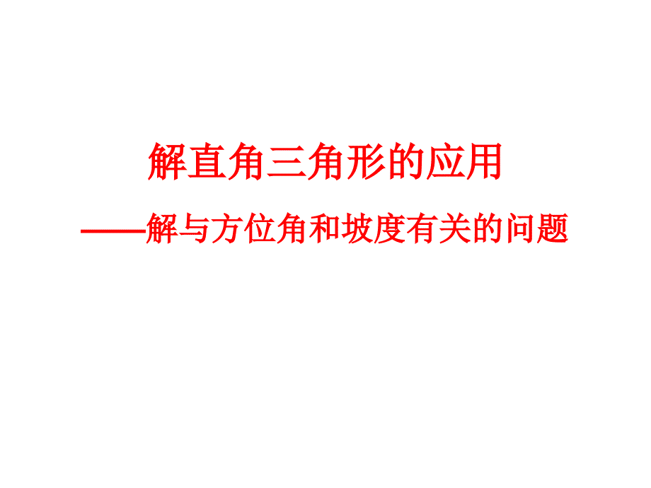 解与方位角和坡度有关的问题_第1页