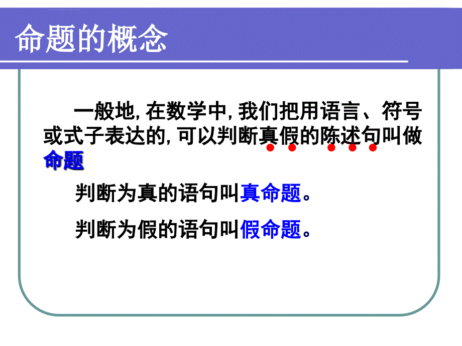 命题的定义及四种命题_第3页