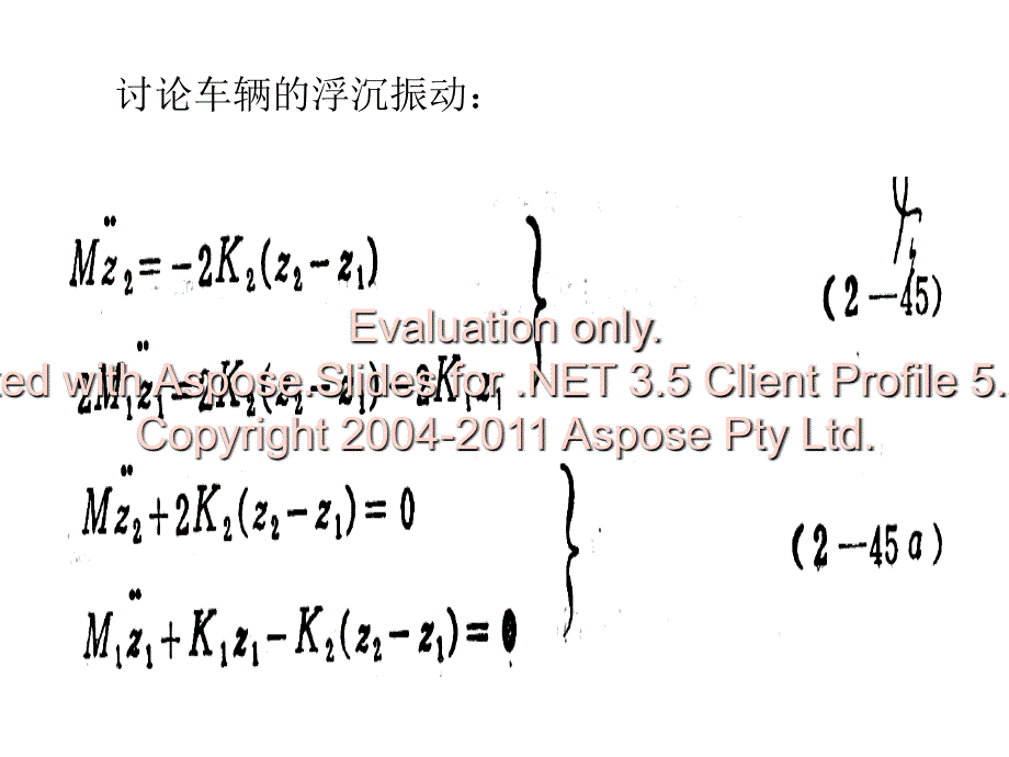 第三节具有两系簧弹装置车辆_第4页