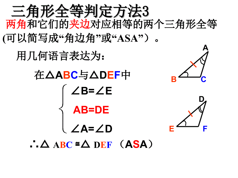 三角形全等条件ASA_第4页