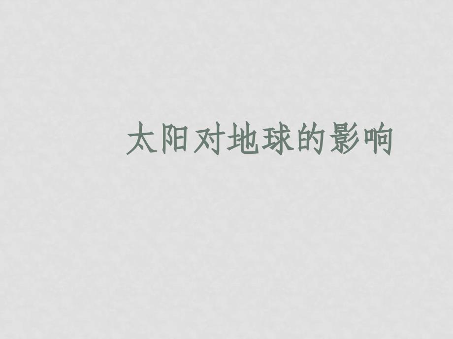 高中地理1、2太阳对地球的影响必修一太阳对地球的影响的课件_第1页