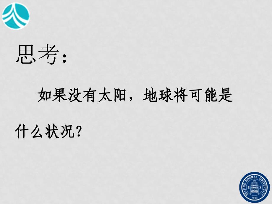 高中地理1、2太阳对地球的影响必修一太阳对地球的影响的课件_第2页