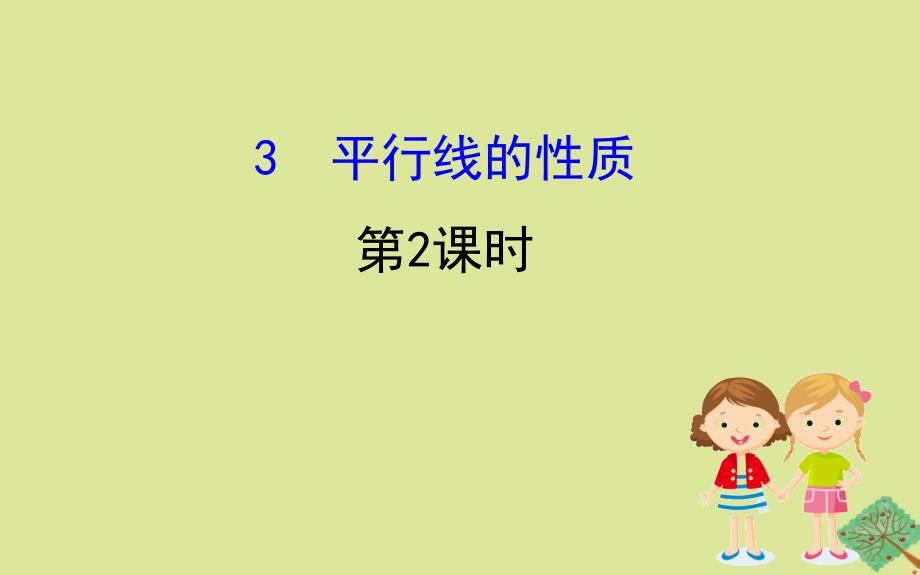 2020版七年级数学下册第二章相交线与平行线2.3平行线的性质第2课时课件新版北师大版_第1页