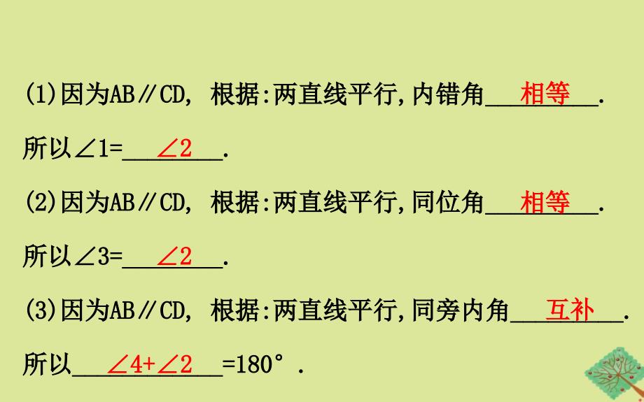 2020版七年级数学下册第二章相交线与平行线2.3平行线的性质第2课时课件新版北师大版_第4页