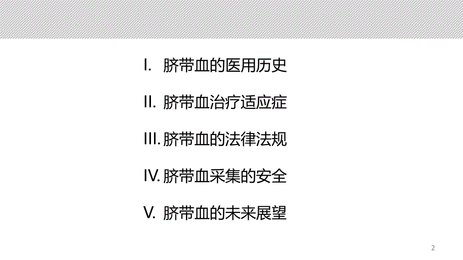 脐带血造血干细胞PPT课件.ppt_第2页