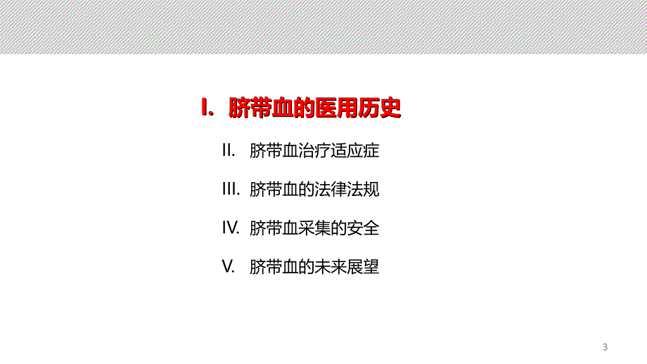 脐带血造血干细胞PPT课件.ppt_第3页