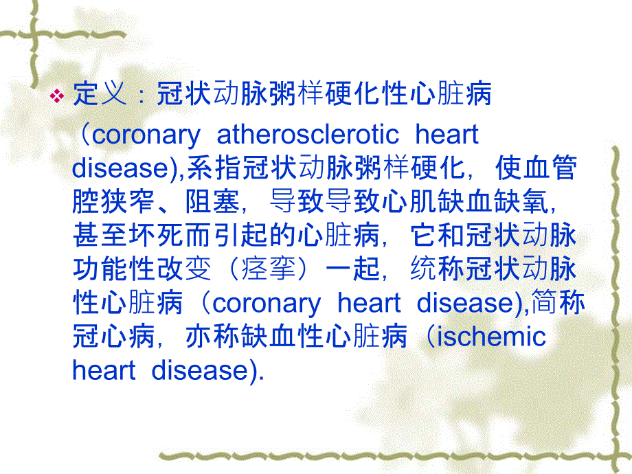 冠心病ppt课件_第2页