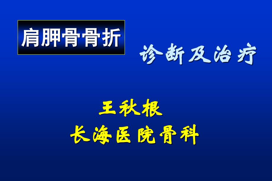 肩胛骨骨折1ppt件_第1页