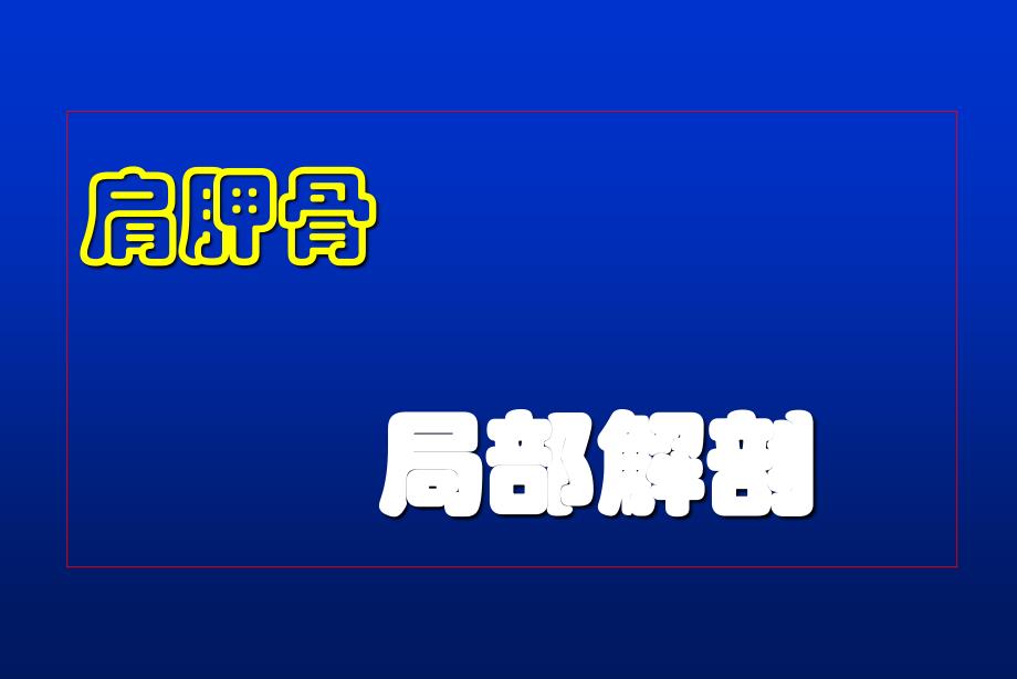 肩胛骨骨折1ppt件_第4页