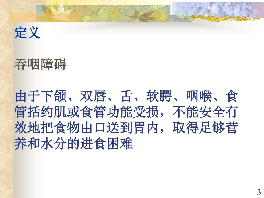 吞咽障碍的评定与康复护理ppt课件_第3页