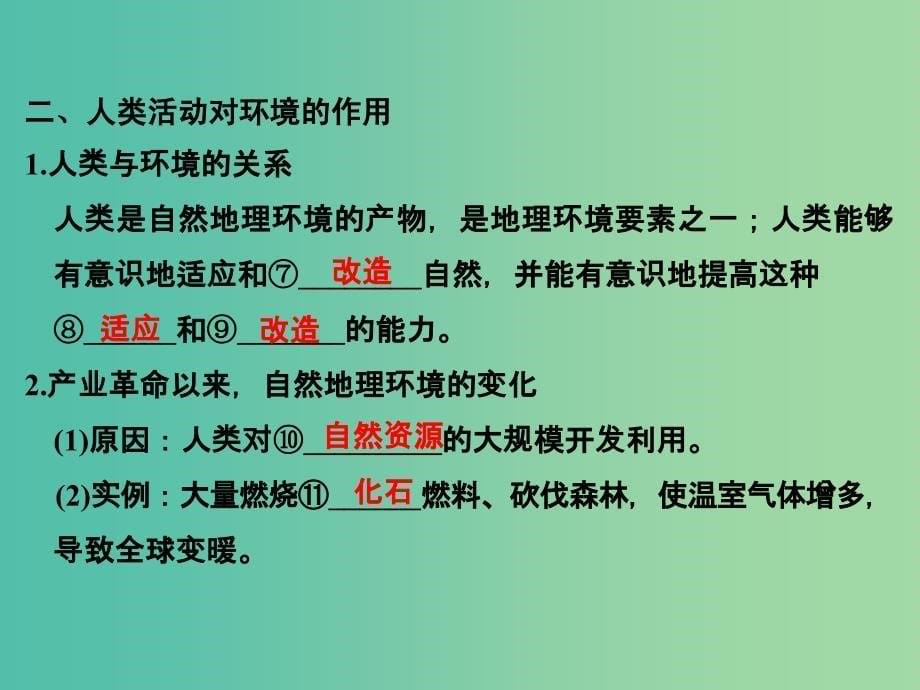 高中地理 第三章 第一节 自然地理要素变化与环境变迁课件 湘教版必修1.ppt_第5页