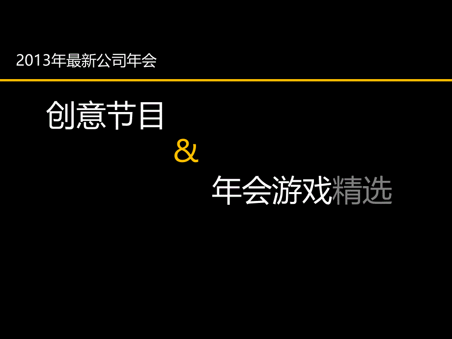 最新公司年会创意节目 年会游戏精选_第1页