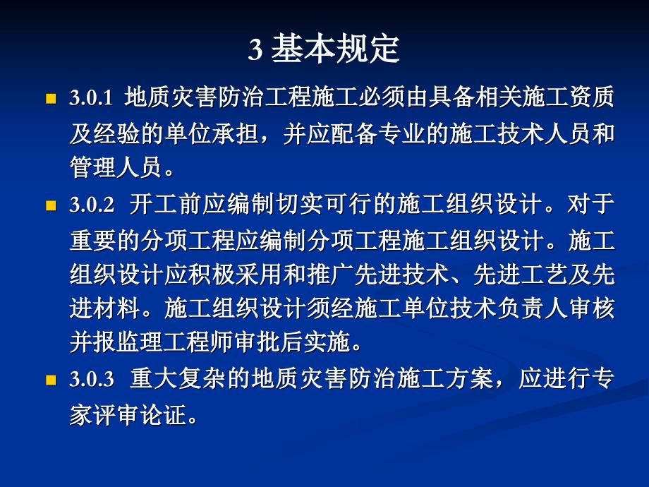 mfppt地质灾害防治工程施工技术规程_第3页