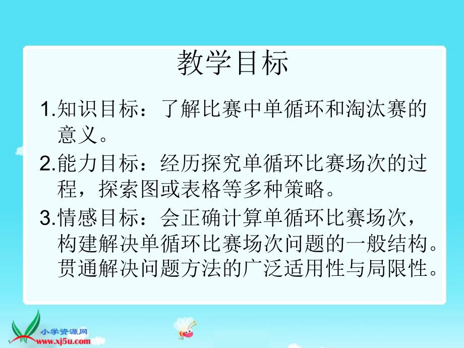 北师大版数学六年级上册比赛场次杨PPT课件_第2页